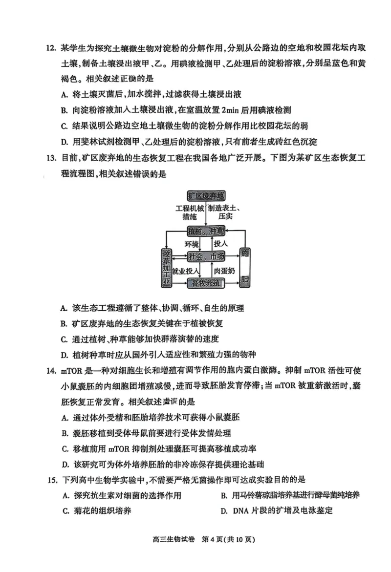 北京市朝阳区2025届高三年级第二学期3月质量检测一生物_2025年3月_250330北京市朝阳区2025届高三年级第二学期3月质量检测一（一模）（全科）