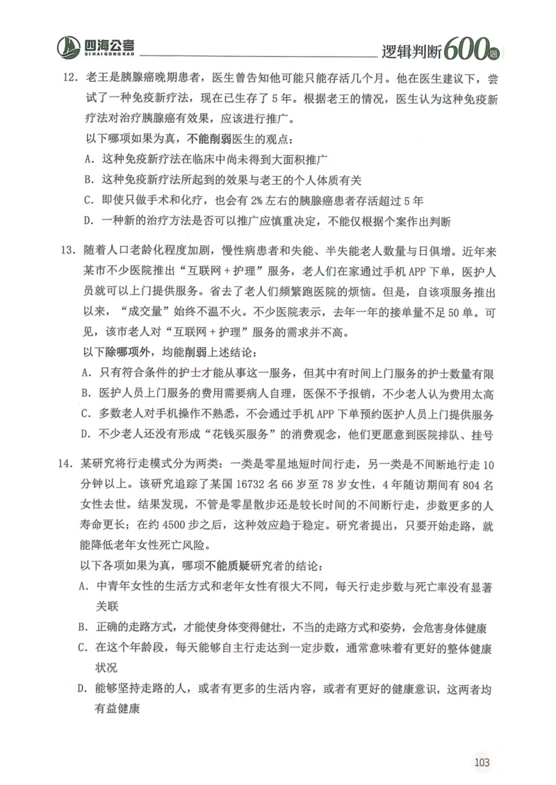 逻辑判断600本题篇_2026考公资料_花生十三合集_刷题花生十三逻辑判断600题⭐⭐