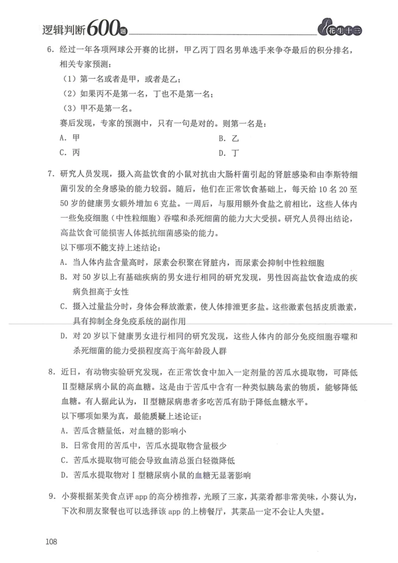 逻辑判断600本题篇_2026考公资料_花生十三合集_刷题花生十三逻辑判断600题⭐⭐
