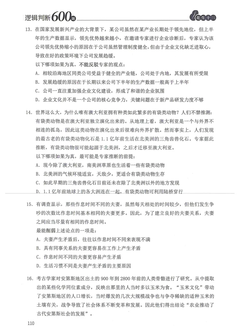 逻辑判断600本题篇_2026考公资料_花生十三合集_刷题花生十三逻辑判断600题⭐⭐