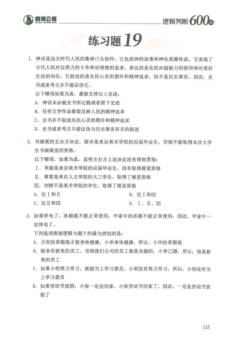 逻辑判断600本题篇_2026考公资料_花生十三合集_刷题花生十三逻辑判断600题⭐⭐
