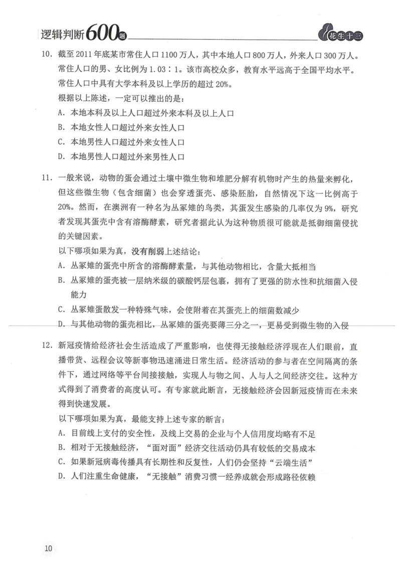 逻辑判断600本题篇_2026考公资料_花生十三合集_刷题花生十三逻辑判断600题⭐⭐