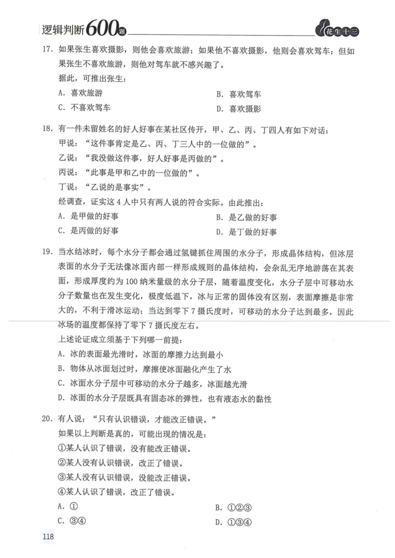 逻辑判断600本题篇_2026考公资料_花生十三合集_刷题花生十三逻辑判断600题⭐⭐