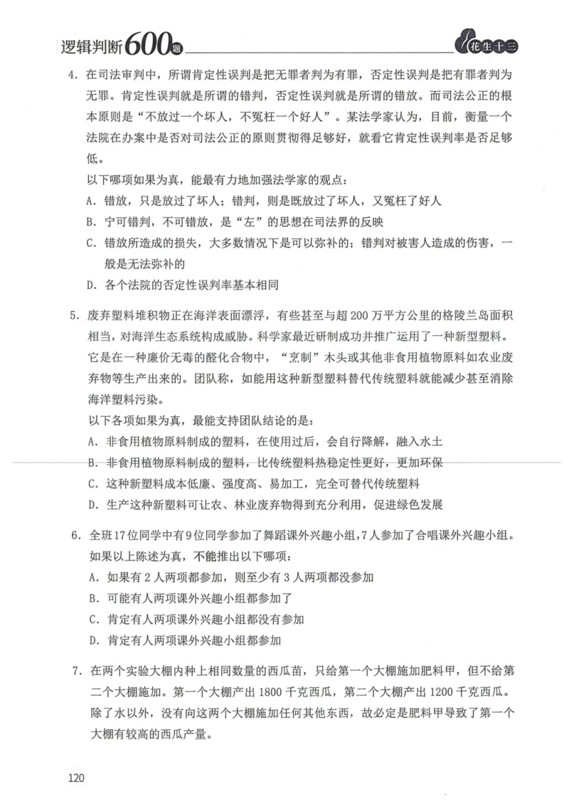 逻辑判断600本题篇_2026考公资料_花生十三合集_刷题花生十三逻辑判断600题⭐⭐