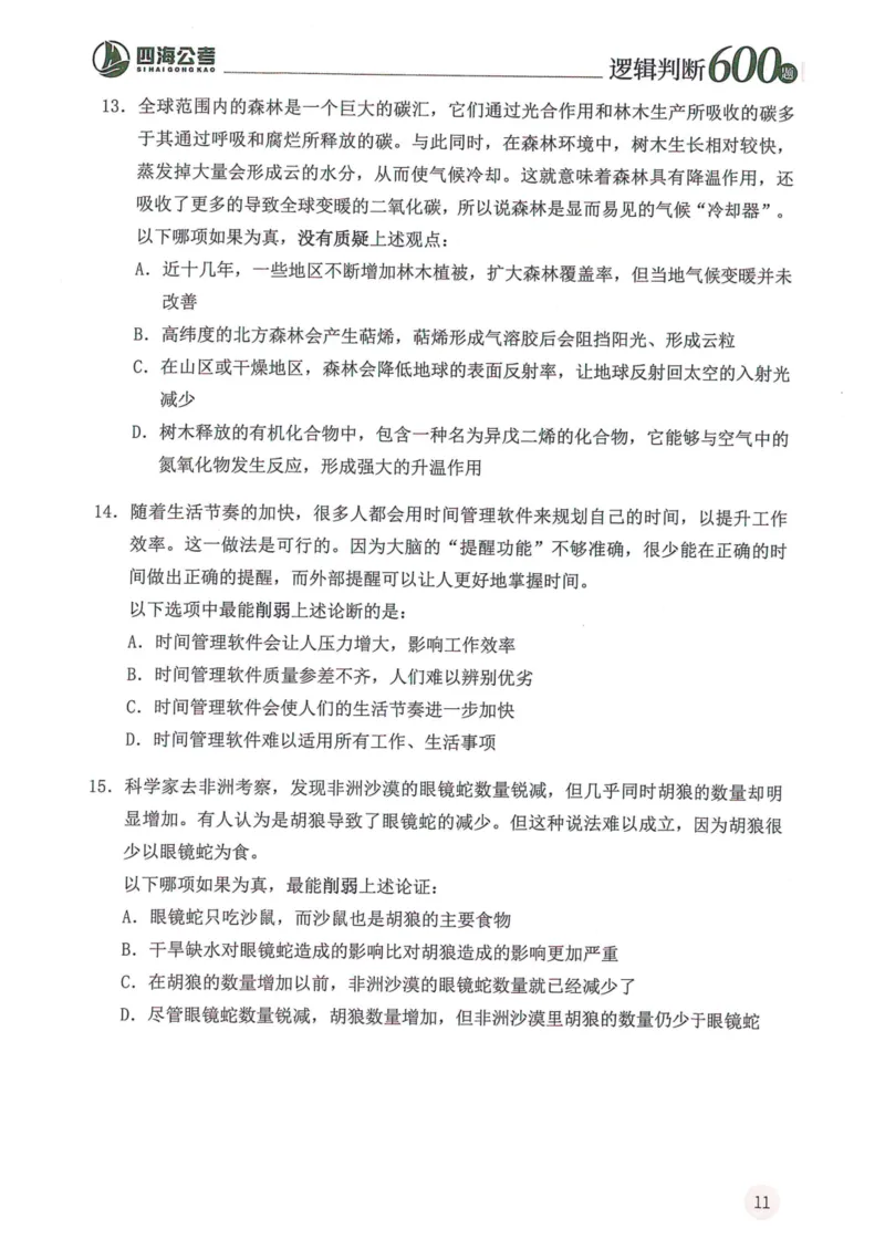逻辑判断600本题篇_2026考公资料_花生十三合集_刷题花生十三逻辑判断600题⭐⭐