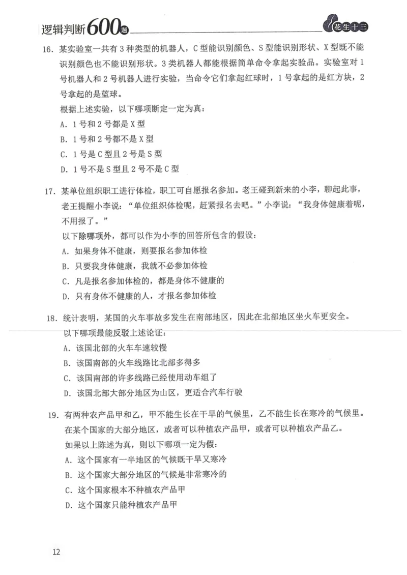 逻辑判断600本题篇_2026考公资料_花生十三合集_刷题花生十三逻辑判断600题⭐⭐