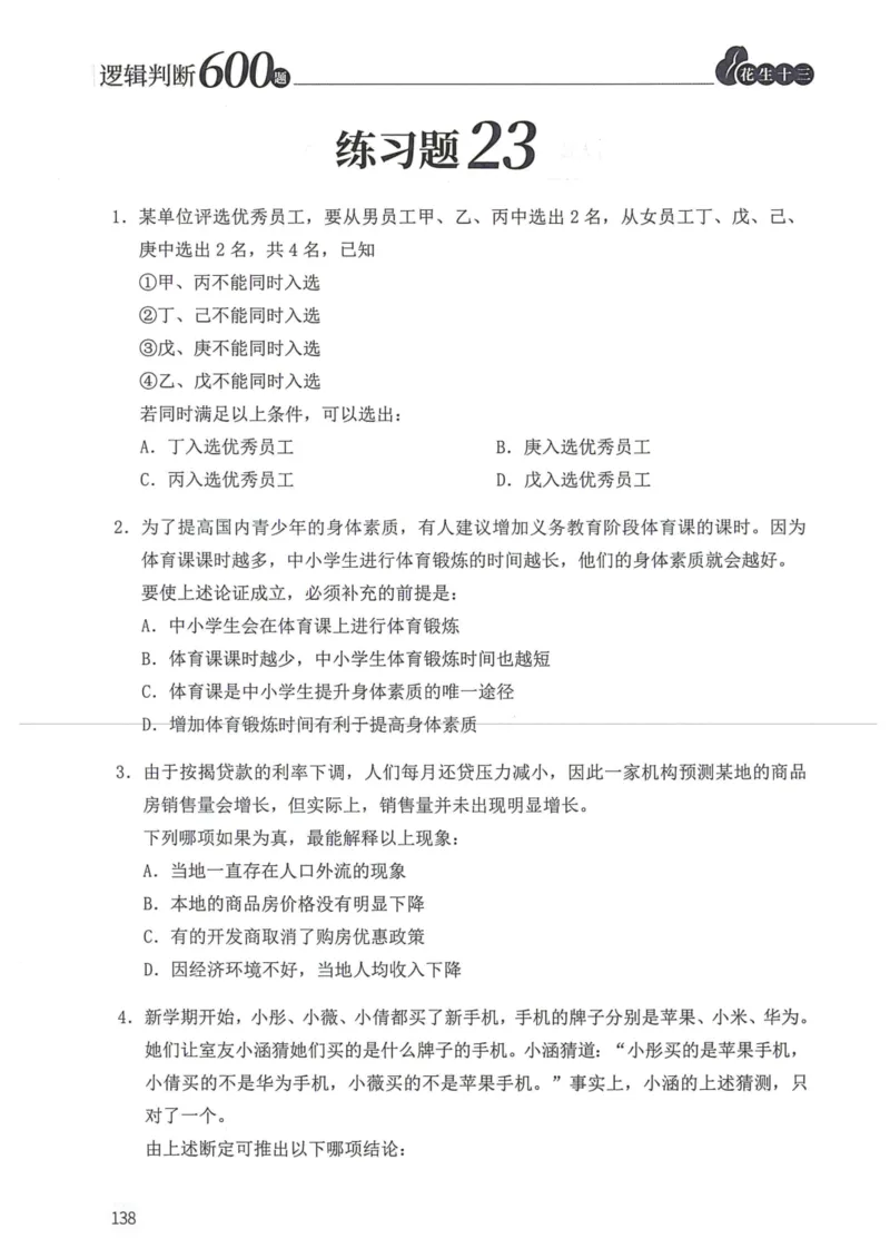 逻辑判断600本题篇_2026考公资料_花生十三合集_刷题花生十三逻辑判断600题⭐⭐