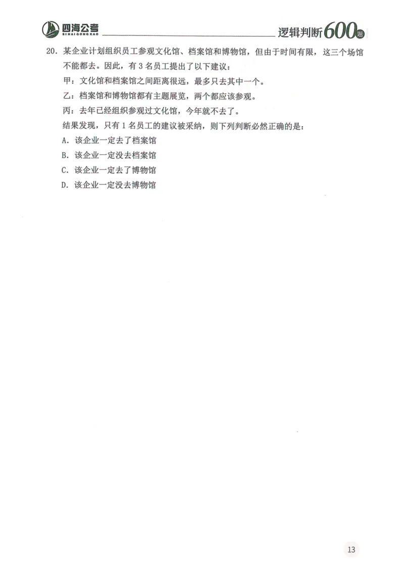 逻辑判断600本题篇_2026考公资料_花生十三合集_刷题花生十三逻辑判断600题⭐⭐