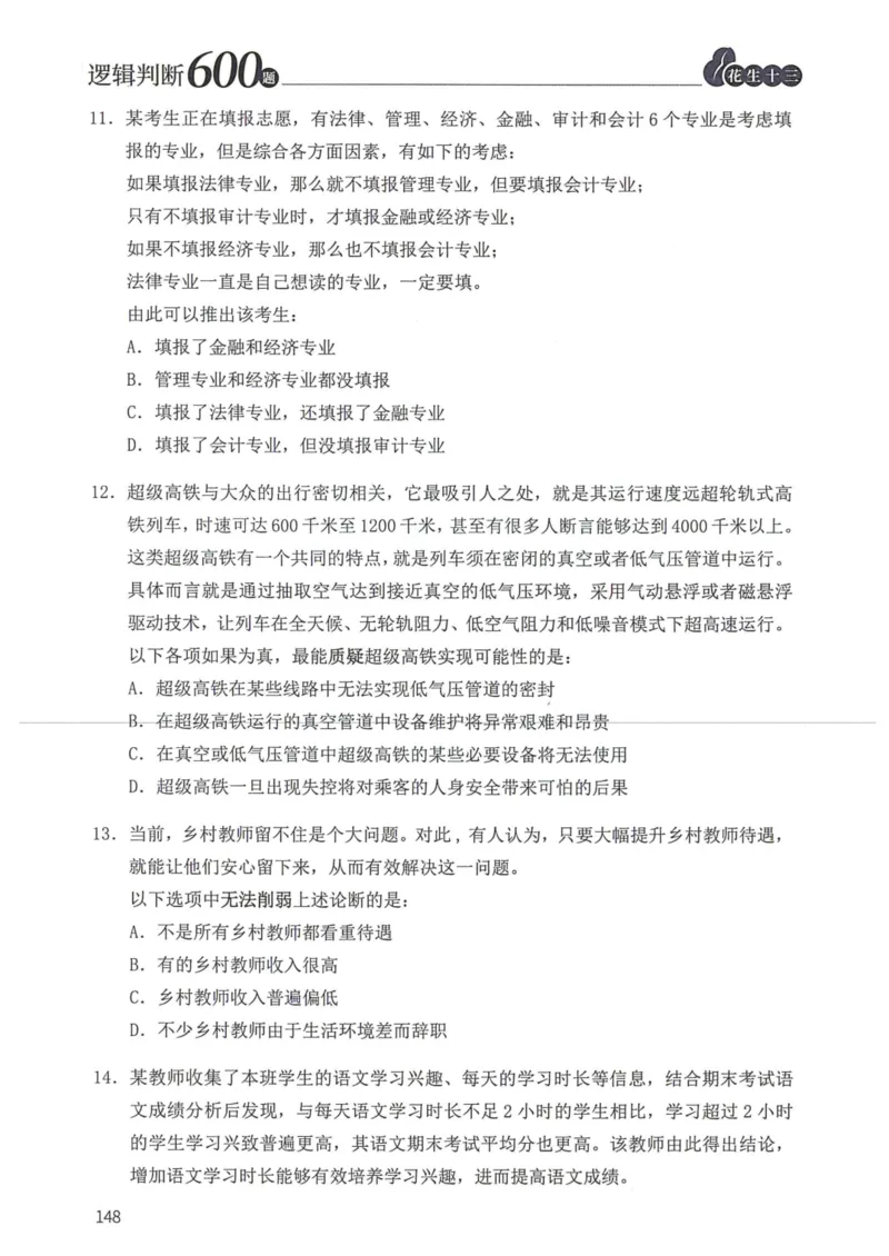 逻辑判断600本题篇_2026考公资料_花生十三合集_刷题花生十三逻辑判断600题⭐⭐