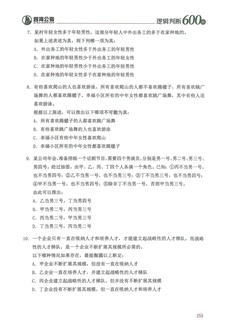 逻辑判断600本题篇_2026考公资料_花生十三合集_刷题花生十三逻辑判断600题⭐⭐