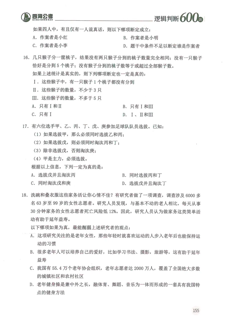 逻辑判断600本题篇_2026考公资料_花生十三合集_刷题花生十三逻辑判断600题⭐⭐