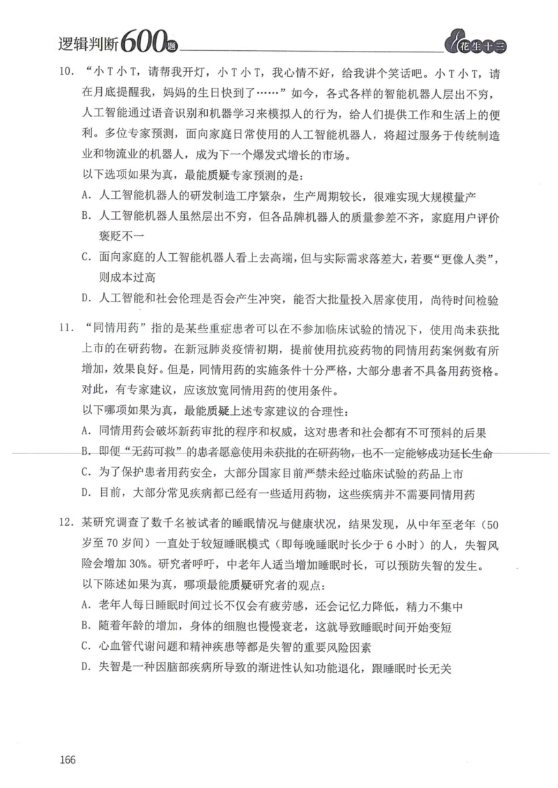逻辑判断600本题篇_2026考公资料_花生十三合集_刷题花生十三逻辑判断600题⭐⭐