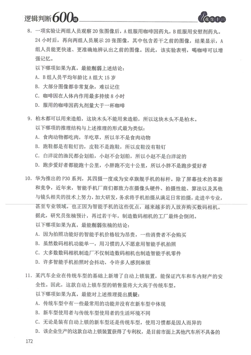 逻辑判断600本题篇_2026考公资料_花生十三合集_刷题花生十三逻辑判断600题⭐⭐