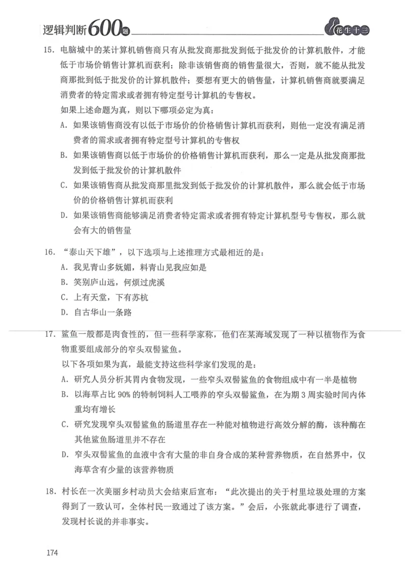 逻辑判断600本题篇_2026考公资料_花生十三合集_刷题花生十三逻辑判断600题⭐⭐