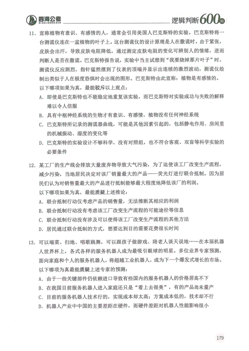 逻辑判断600本题篇_2026考公资料_花生十三合集_刷题花生十三逻辑判断600题⭐⭐