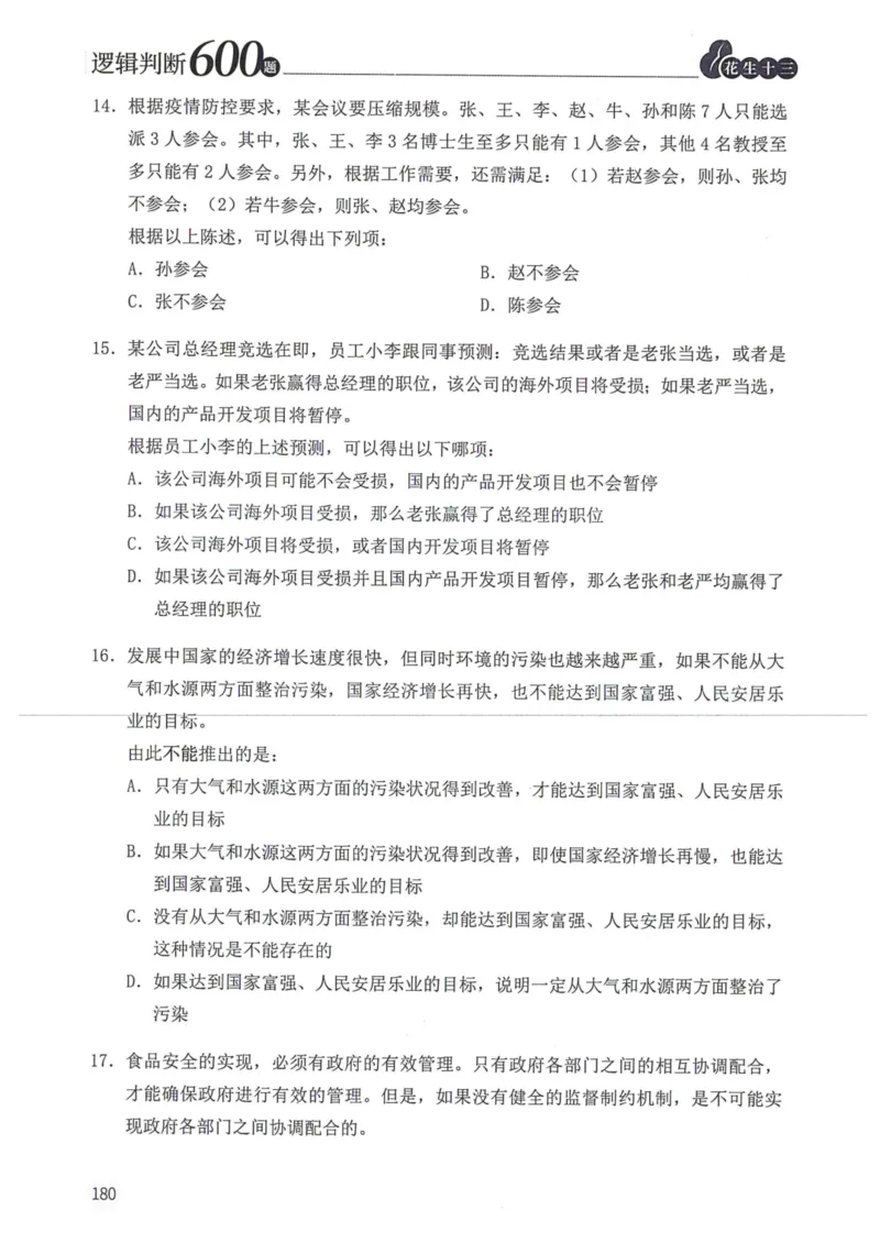 逻辑判断600本题篇_2026考公资料_花生十三合集_刷题花生十三逻辑判断600题⭐⭐