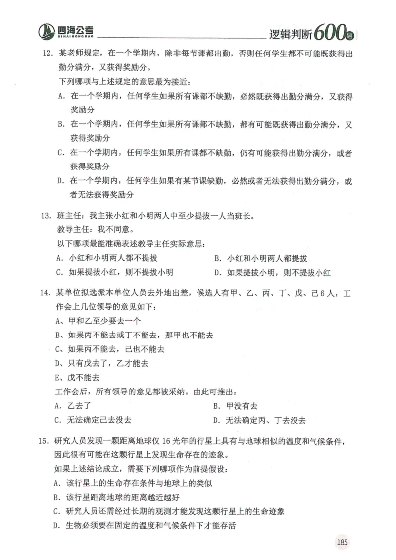 逻辑判断600本题篇_2026考公资料_花生十三合集_刷题花生十三逻辑判断600题⭐⭐