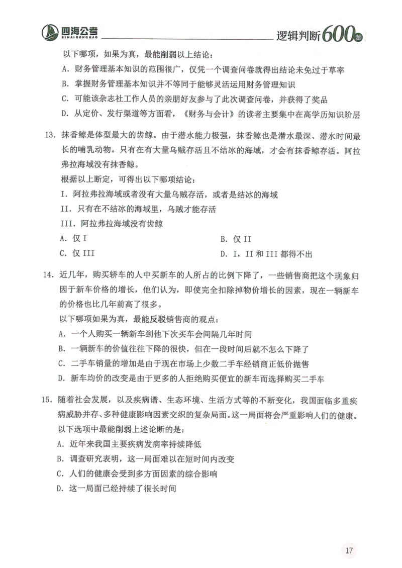逻辑判断600本题篇_2026考公资料_花生十三合集_刷题花生十三逻辑判断600题⭐⭐