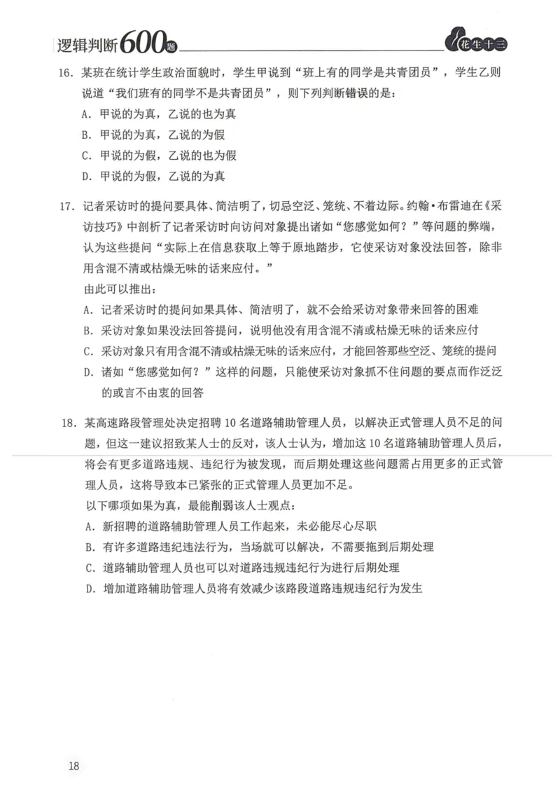 逻辑判断600本题篇_2026考公资料_花生十三合集_刷题花生十三逻辑判断600题⭐⭐