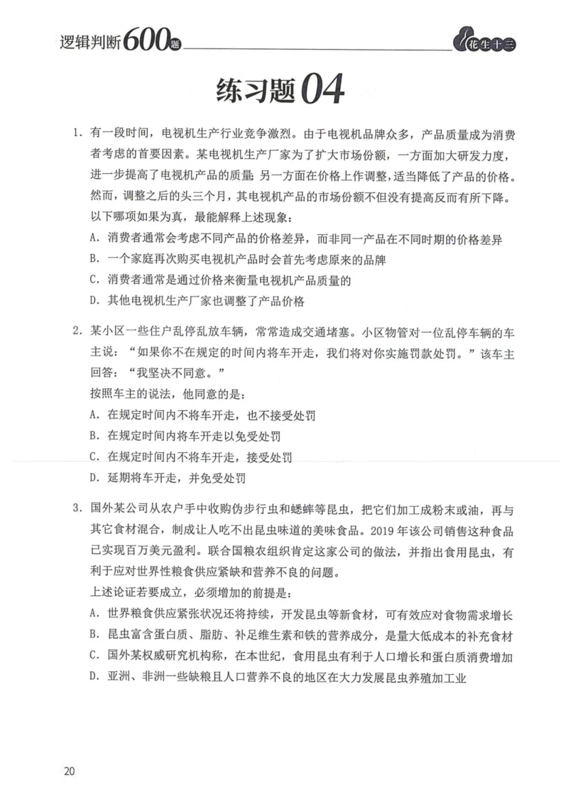 逻辑判断600本题篇_2026考公资料_花生十三合集_刷题花生十三逻辑判断600题⭐⭐