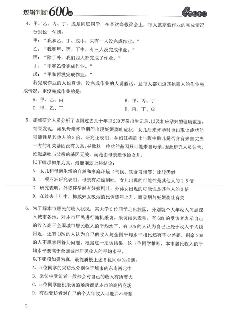 逻辑判断600本题篇_2026考公资料_花生十三合集_刷题花生十三逻辑判断600题⭐⭐
