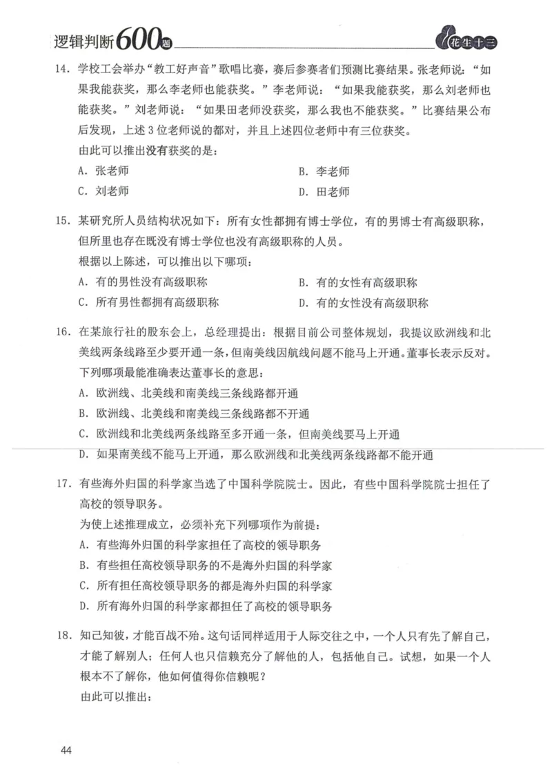 逻辑判断600本题篇_2026考公资料_花生十三合集_刷题花生十三逻辑判断600题⭐⭐