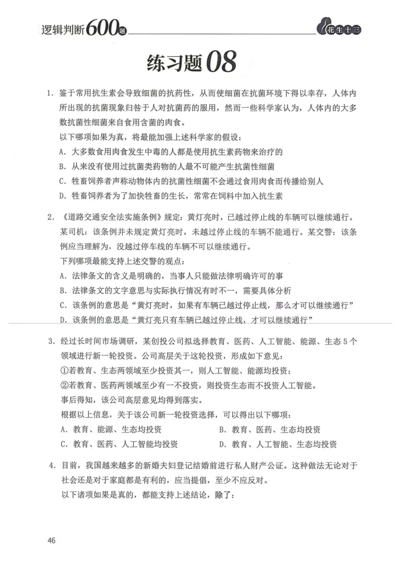 逻辑判断600本题篇_2026考公资料_花生十三合集_刷题花生十三逻辑判断600题⭐⭐