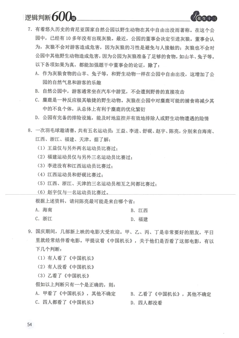 逻辑判断600本题篇_2026考公资料_花生十三合集_刷题花生十三逻辑判断600题⭐⭐