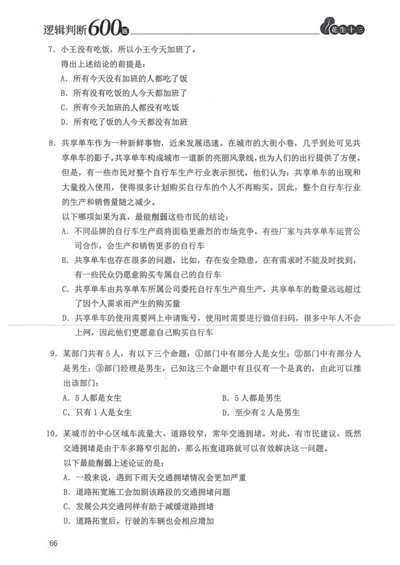 逻辑判断600本题篇_2026考公资料_花生十三合集_刷题花生十三逻辑判断600题⭐⭐