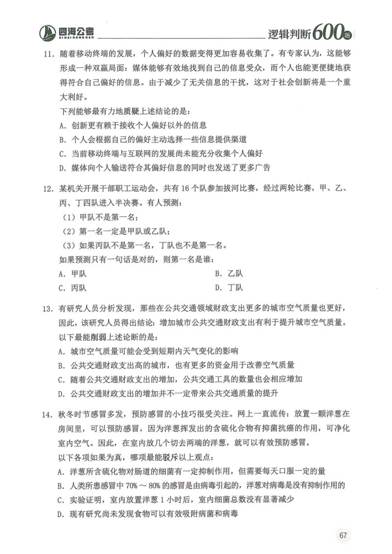 逻辑判断600本题篇_2026考公资料_花生十三合集_刷题花生十三逻辑判断600题⭐⭐