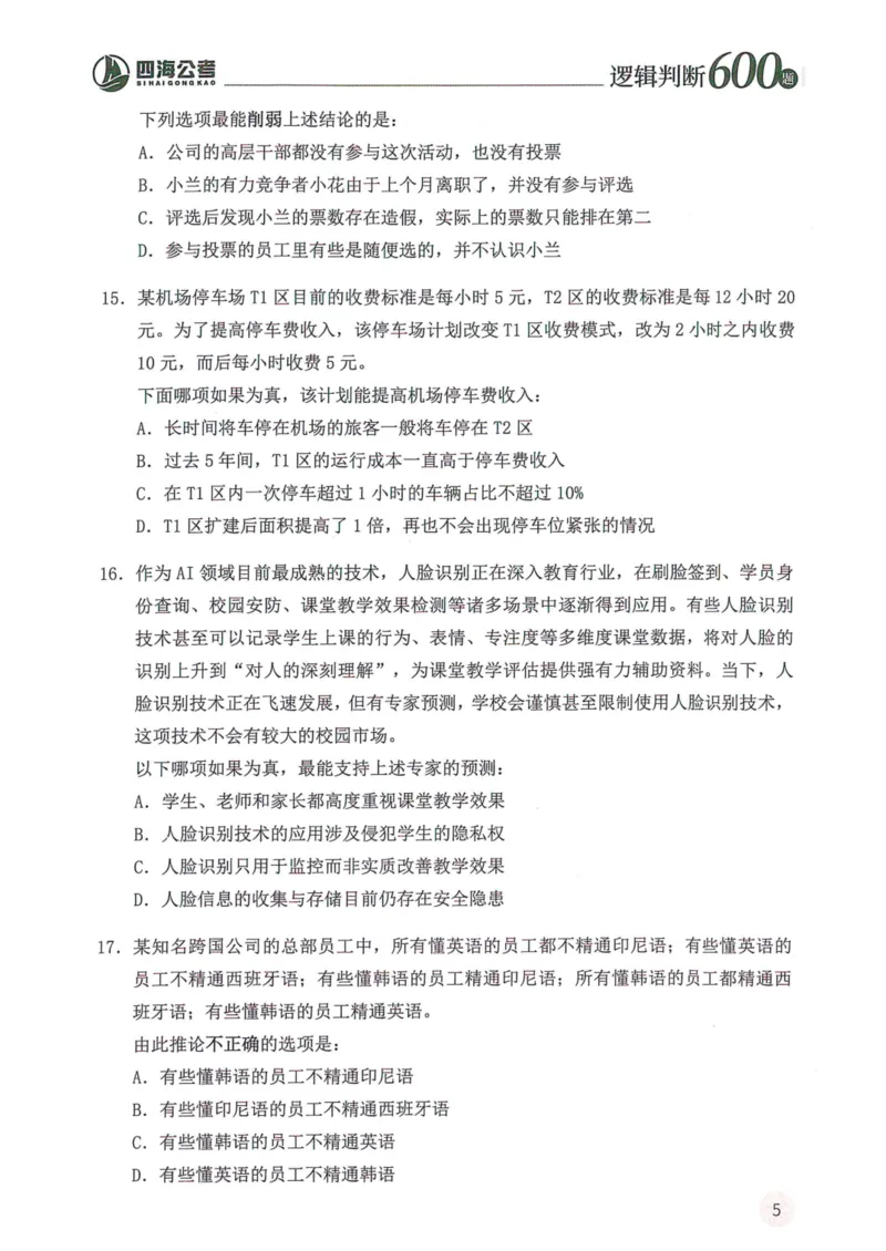 逻辑判断600本题篇_2026考公资料_花生十三合集_刷题花生十三逻辑判断600题⭐⭐