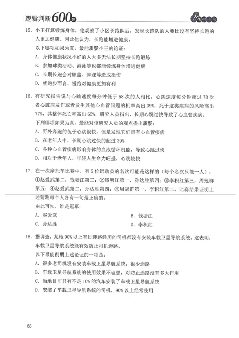 逻辑判断600本题篇_2026考公资料_花生十三合集_刷题花生十三逻辑判断600题⭐⭐