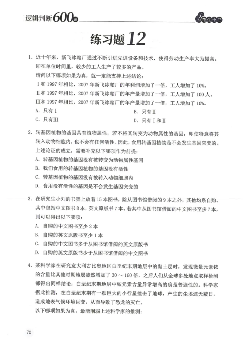 逻辑判断600本题篇_2026考公资料_花生十三合集_刷题花生十三逻辑判断600题⭐⭐