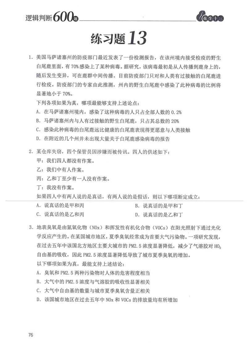 逻辑判断600本题篇_2026考公资料_花生十三合集_刷题花生十三逻辑判断600题⭐⭐