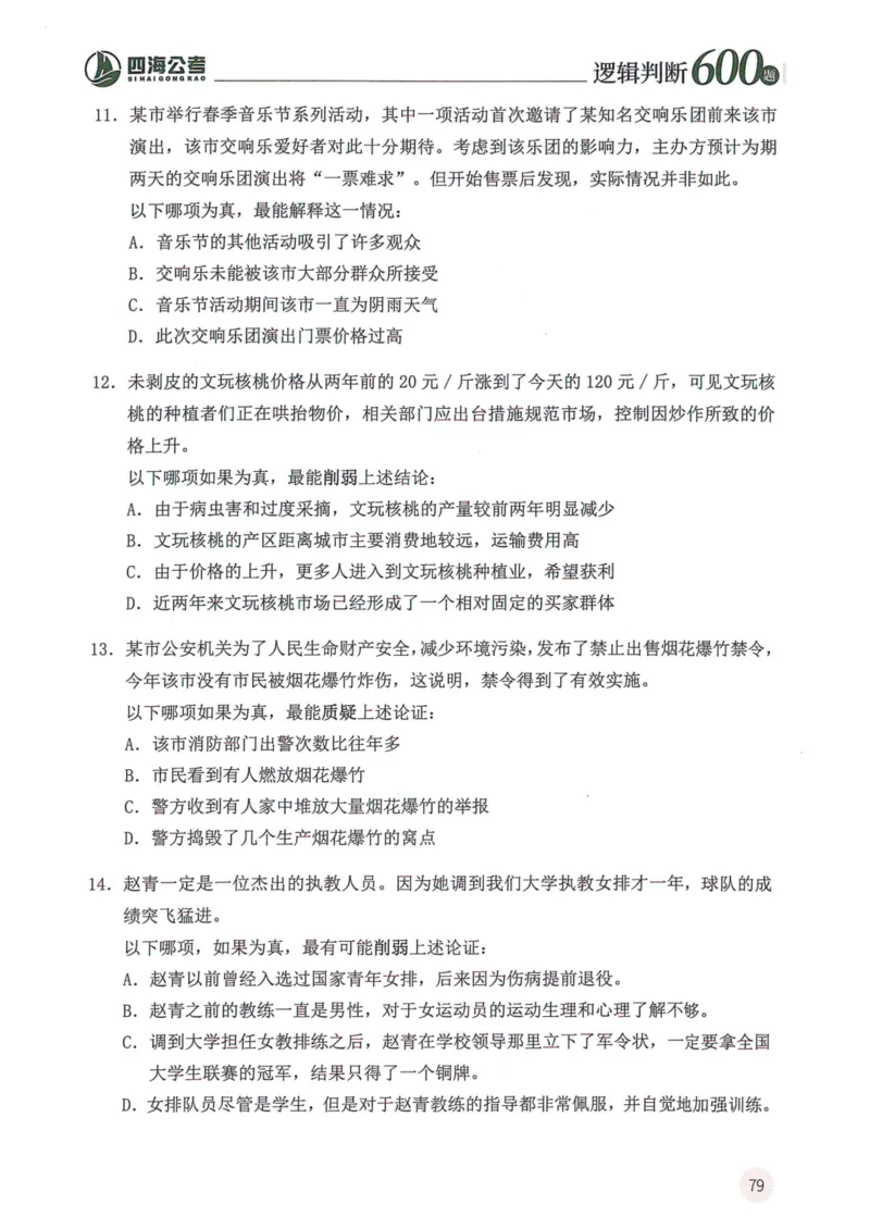 逻辑判断600本题篇_2026考公资料_花生十三合集_刷题花生十三逻辑判断600题⭐⭐