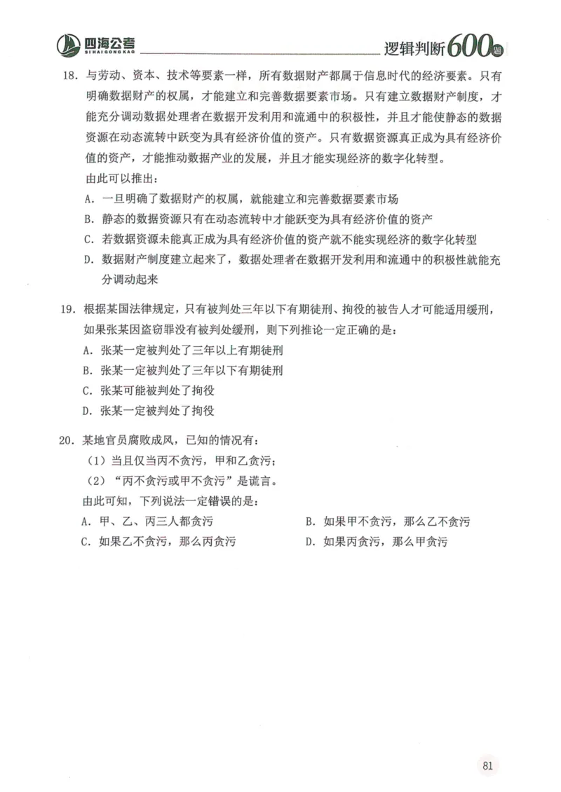逻辑判断600本题篇_2026考公资料_花生十三合集_刷题花生十三逻辑判断600题⭐⭐