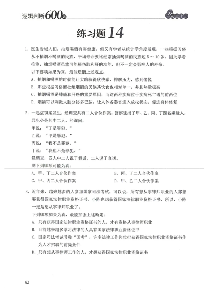 逻辑判断600本题篇_2026考公资料_花生十三合集_刷题花生十三逻辑判断600题⭐⭐