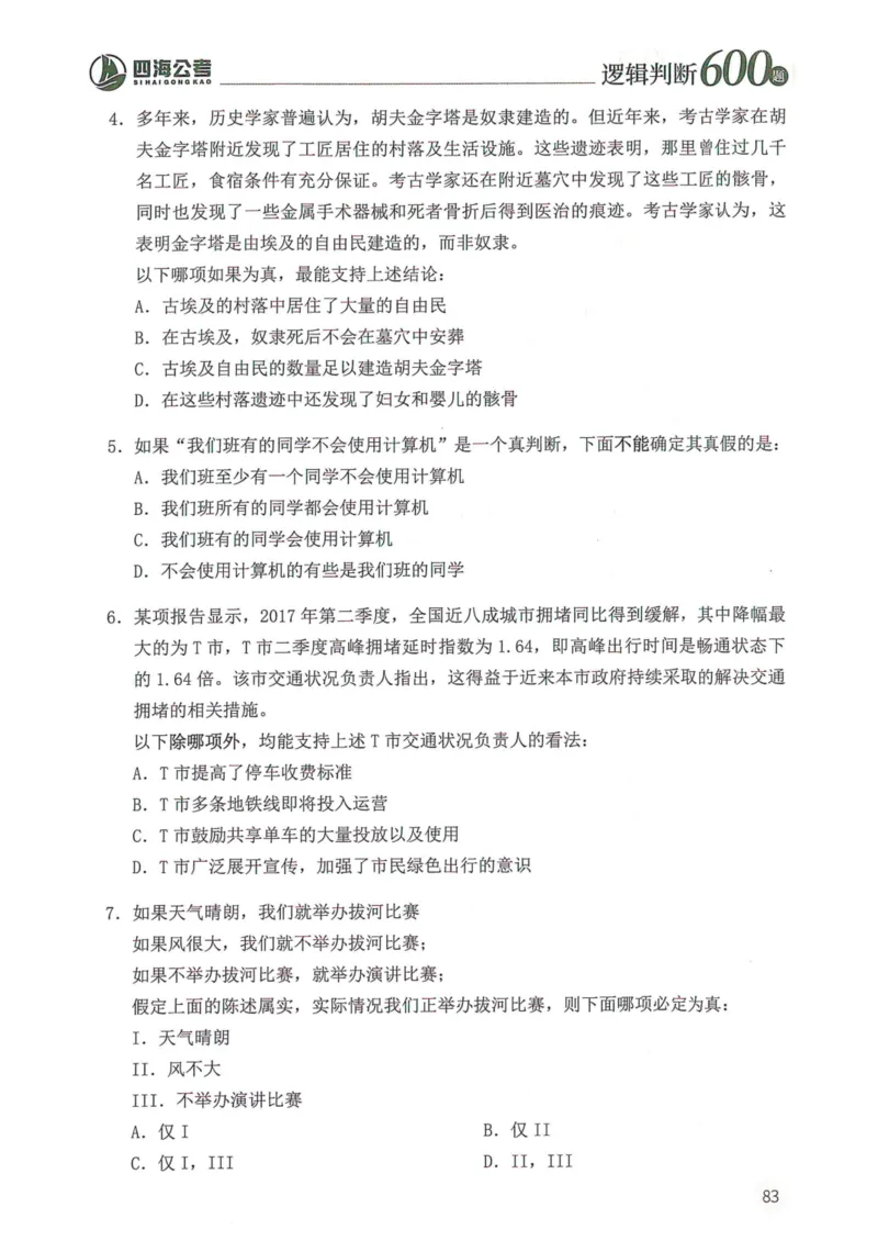 逻辑判断600本题篇_2026考公资料_花生十三合集_刷题花生十三逻辑判断600题⭐⭐