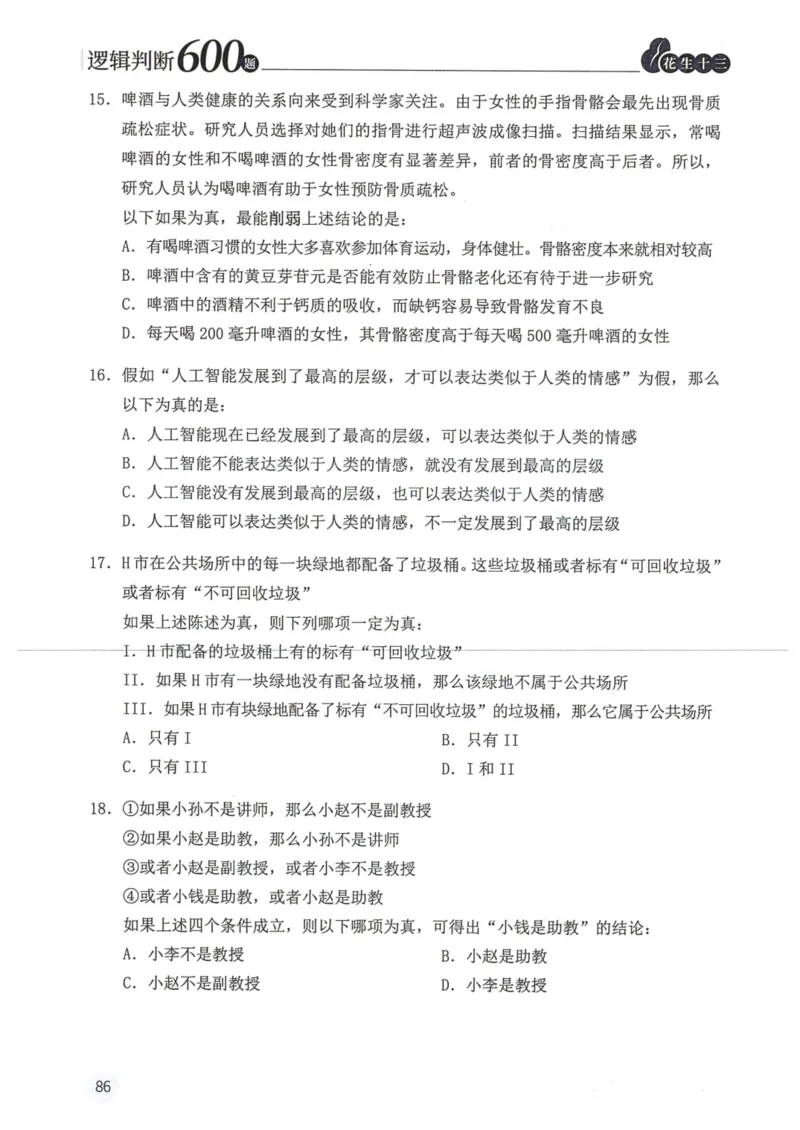 逻辑判断600本题篇_2026考公资料_花生十三合集_刷题花生十三逻辑判断600题⭐⭐