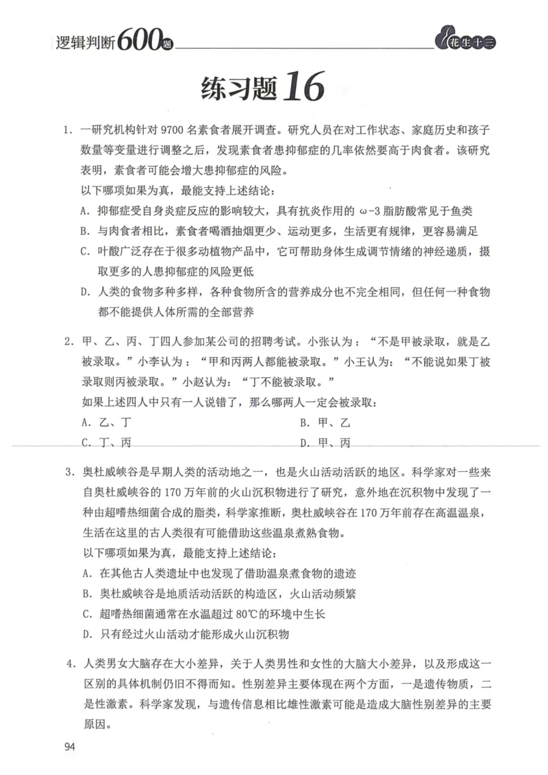 逻辑判断600本题篇_2026考公资料_花生十三合集_刷题花生十三逻辑判断600题⭐⭐