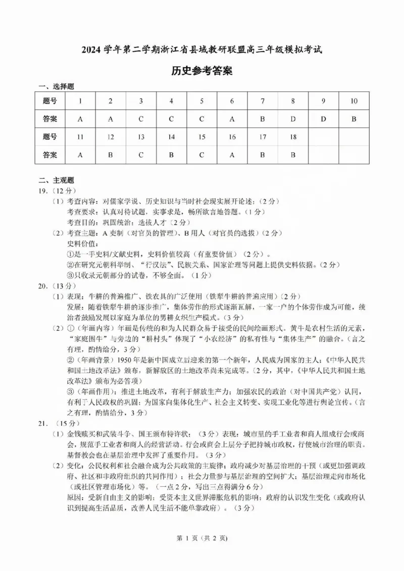 2025届浙江省县域教研联盟高三模拟历史试卷及答案_2025年5月_250510浙江省县域教研联盟2025年5月高三模拟考试（全科）