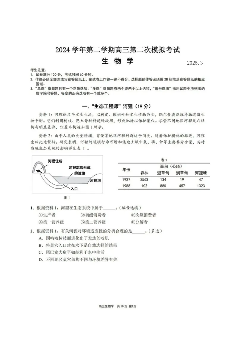 上海市崇明区2025届高三第二次模拟考试生物_2025年4月_250407上海市崇明区2025届高三第二次模拟考试_上海市崇明区2025届高三第二次模拟考试生物