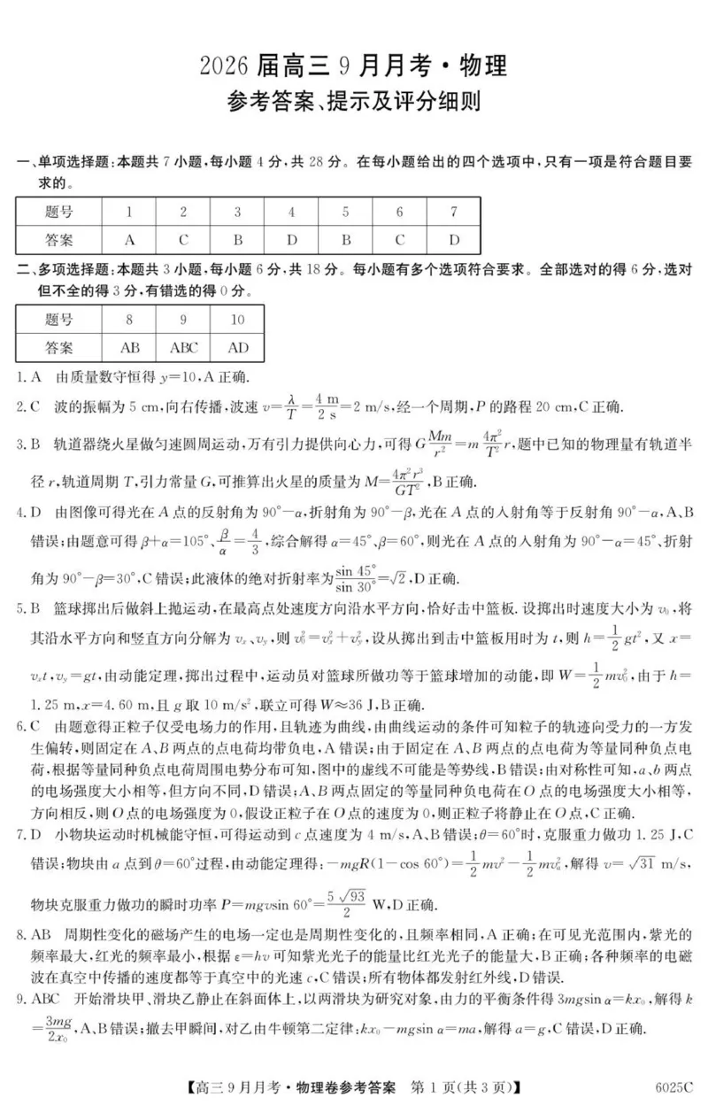 6025C物理DA_2025年9月_250915广东省2025-2026学年高三上学期9月月考（全科）_广东省2025-2026学年高三上学期9月月考物理试题（有答案）