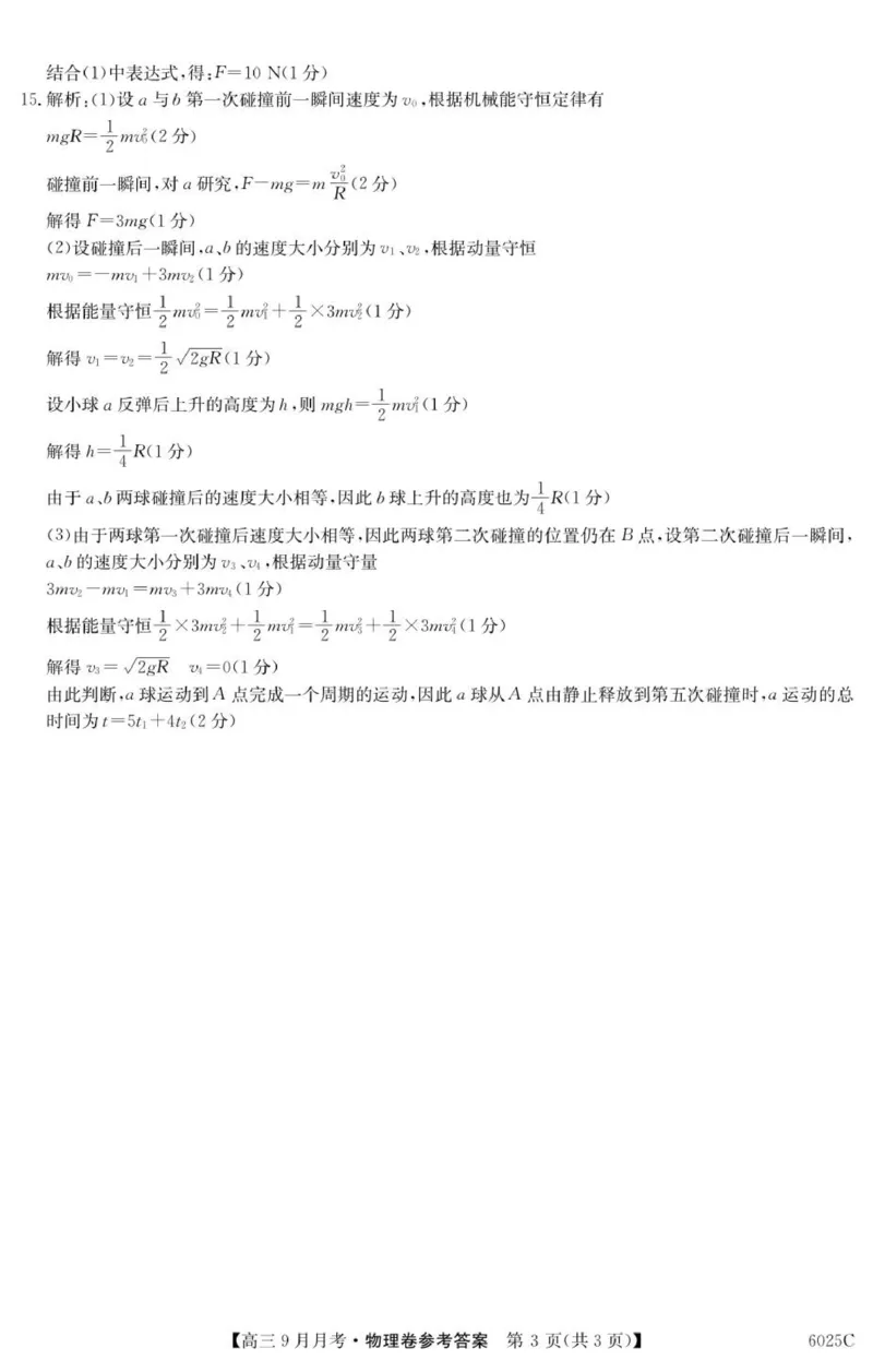6025C物理DA_2025年9月_250915广东省2025-2026学年高三上学期9月月考（全科）_广东省2025-2026学年高三上学期9月月考物理试题（有答案）