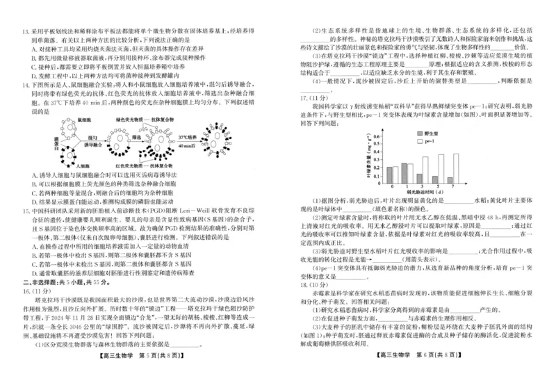 2025届安徽省高三下学期鼎尖预测大联考生物试题_2025年5月_2505132025届安徽省鼎尖名校联盟高三5月预测联考（全科）_2025届安徽省高三下学期鼎尖预测大联考生物试题
