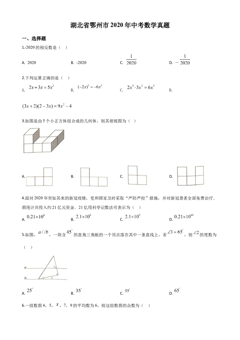 精品解析：湖北省鄂州市2020年中考数学试题（原卷版）_中考真题_2.数学中考真题2015-2024年_2020全国多省多地中考数学真题126份_2020年中考真题精品解析数学（湖北鄂州卷）精编word版