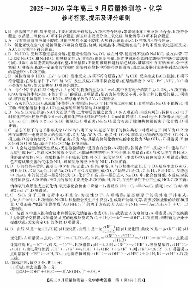 化学答案_2025年9月_250907山西省三晋卓越联盟2025～2026学年高三9月质量检测（26-X-004C）（全科）_化学