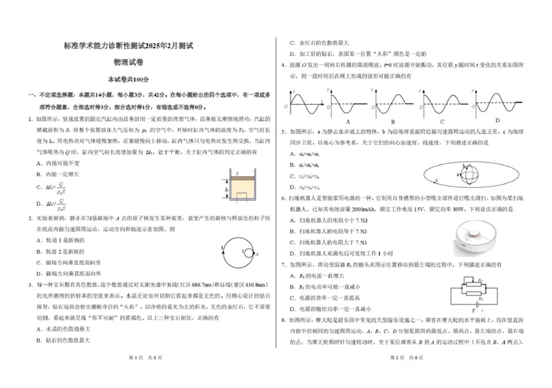 2025年2月诊断性测试物理试卷_2025年3月_2503012025届TDA高三下学期2月标准学术能力诊断性测试（全科）_2025届高三下学期2月标准学术能力诊断性测试物理试卷