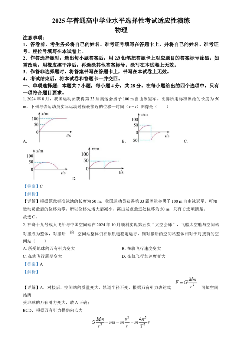 2025年1月山西、陕西、宁夏、青海普通高等学校招生考试适应性测试（八省联考）物理试题Word版含解析_2025年1月_❤2025年高考综合改革适应性演练（八省联考）(1)