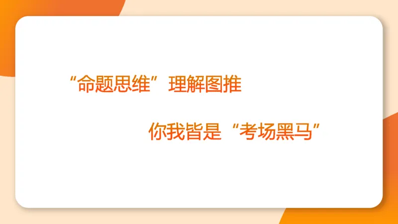 918小时图推命题思维_20240914182710_2026考公资料_（05）超格_行测申论2025超格合集(行测&申论&政治理论)_判断2025超格判断推理全家桶狂刷1000题_课件